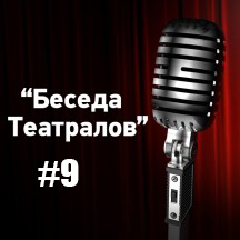 «Беседа Театралов» #11 | Трансферы, «Санта Погбара» и чем удивит Жозе